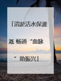 清淤活水保灌溉 畅通“血脉”助振兴